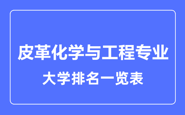2023年全國(guó)皮革化學(xué)與工程專業(yè)大學(xué)排名一覽表