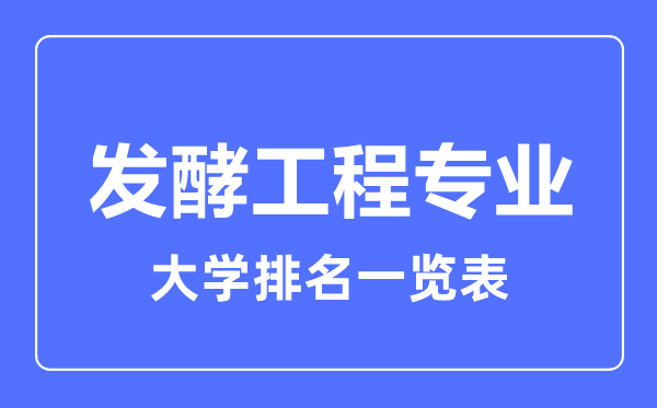 2023年全國發(fā)酵工程專業(yè)大學(xué)排名一覽表