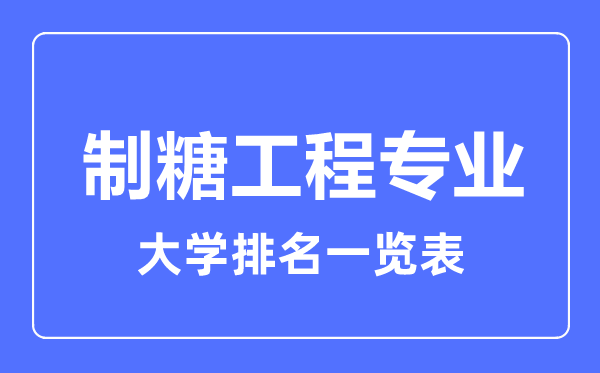 2023年全國(guó)制糖工程專(zhuān)業(yè)大學(xué)排名一覽表