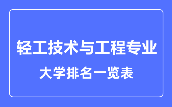 2023年全國輕工技術(shù)與工程專業(yè)大學(xué)排名一覽表