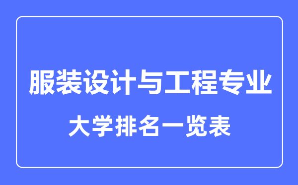 2023年全國(guó)服裝設(shè)計(jì)與工程專業(yè)大學(xué)排名一覽表