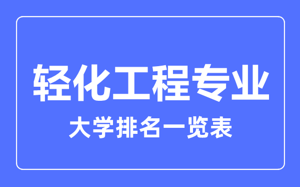 2023年全國輕化工程專業(yè)大學(xué)排名一覽表