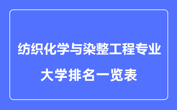 2023年全國紡織化學(xué)與染整工程專業(yè)大學(xué)排名一覽表