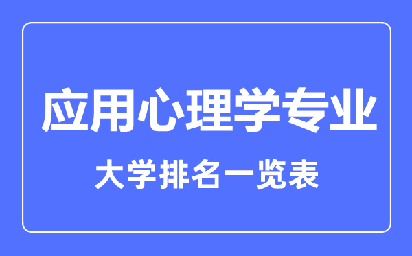2023年全國(guó)應(yīng)用心理學(xué)專業(yè)大學(xué)排名一覽表