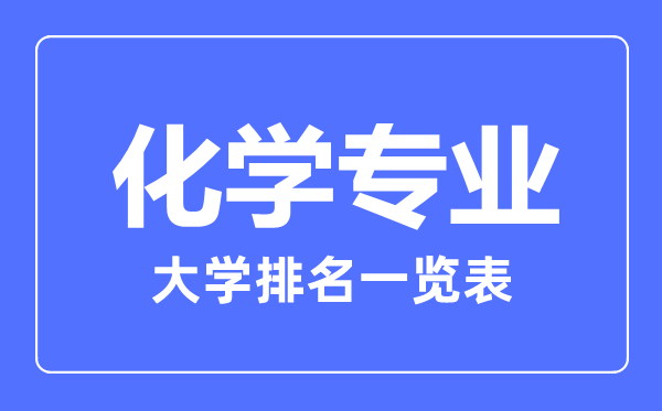 2023年全國(guó)化學(xué)專業(yè)大學(xué)排名一覽表