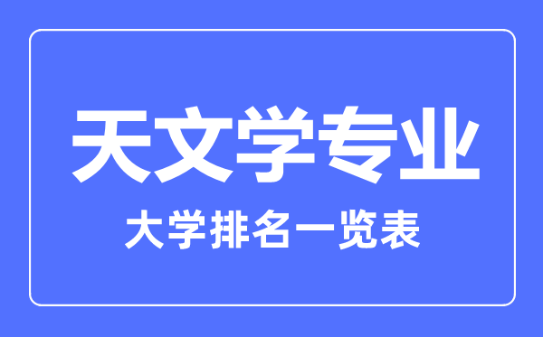2023年全國天文學專業(yè)大學排名一覽表