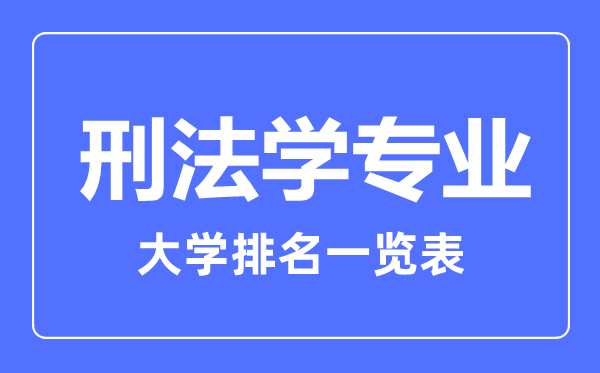 2023年全國刑法學專業(yè)大學排名一覽表