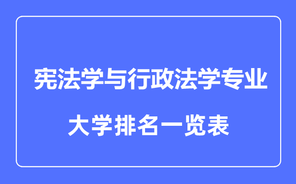 2023年全國(guó)憲法學(xué)與行政法學(xué)專(zhuān)業(yè)大學(xué)排名一覽表