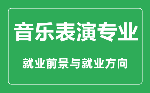 音樂表演專業(yè)怎么樣,音樂表演專業(yè)主要學什么,就業(yè)前景怎么樣