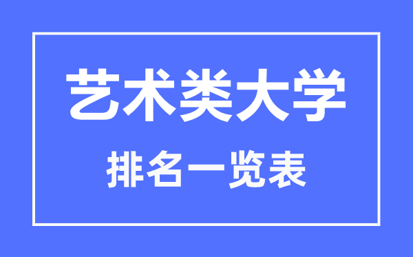 2023年湖北藝術(shù)類大學(xué)排名一覽表,藝術(shù)類院校名單