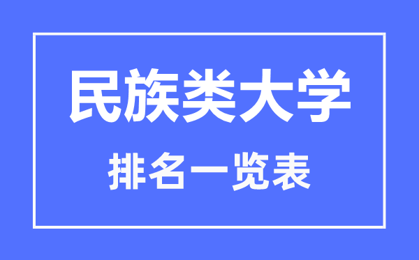 2023年湖北民族類大學(xué)排名一覽表,民族類院校名單
