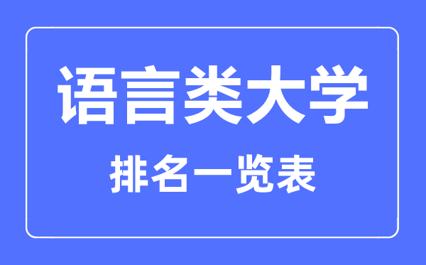 2023年黑龍江語言類大學排名一覽表,語言類院校名單