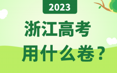 <b>2023年浙江高考用什么卷_浙江高考試卷是全國(guó)幾卷?</b>