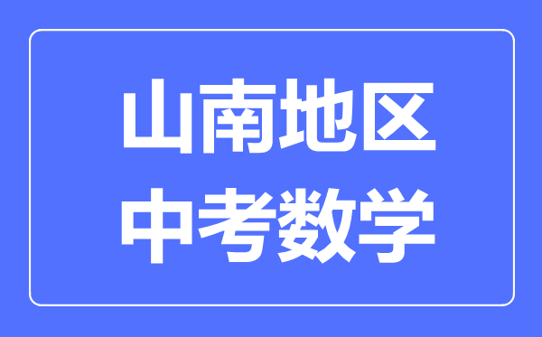 山南地區(qū)中考數(shù)學(xué)滿分是多少分,考試時(shí)間多長