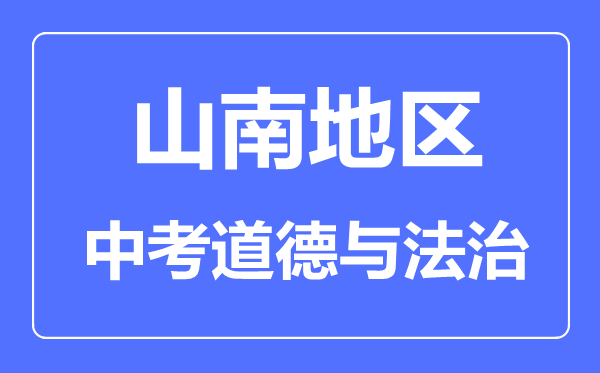 山南地區(qū)中考道德與法治滿分是多少分,考試時間多長