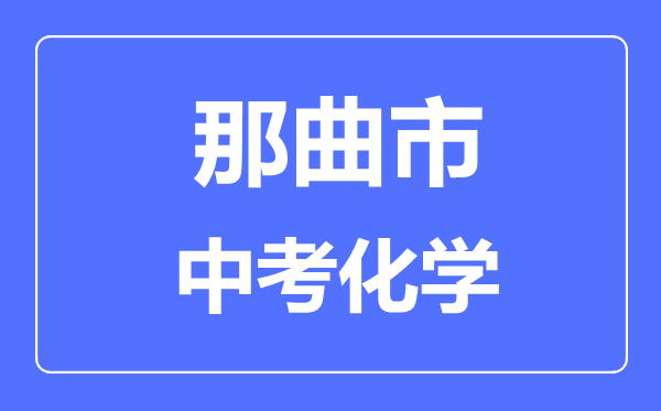 那曲市中考化學滿分是多少分,考試時間多長