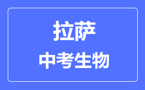 拉薩中考生物滿分是多少分,考試時間多長