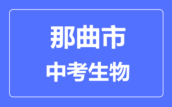 那曲市中考生物滿分是多少分,考試時(shí)間多長(zhǎng)