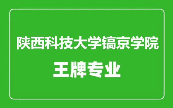 陜西科技大學(xué)鎬京學(xué)院王牌專業(yè)有哪些,陜西科技大學(xué)鎬京學(xué)院最好的專業(yè)是什么