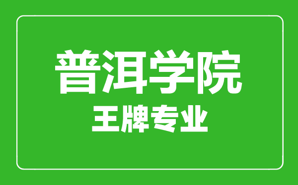 普洱學院王牌專業(yè)有哪些,普洱學院最好的專業(yè)是什么