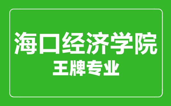 ?？诮?jīng)濟(jì)學(xué)院王牌專業(yè)有哪些,?？诮?jīng)濟(jì)學(xué)院最好的專業(yè)是什么