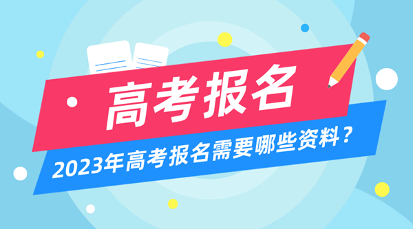 2023年高考報(bào)名時(shí)間和截止時(shí)間一覽表（匯總）