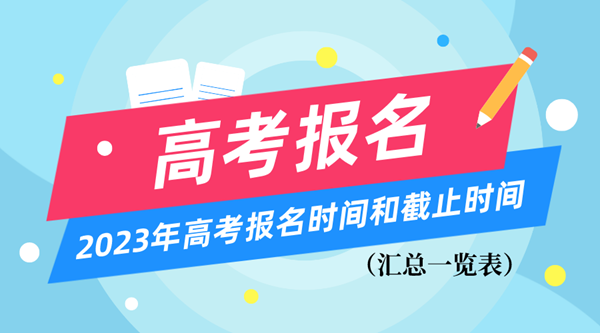 2023年高考報(bào)名時(shí)間和截止時(shí)間一覽表（匯總）