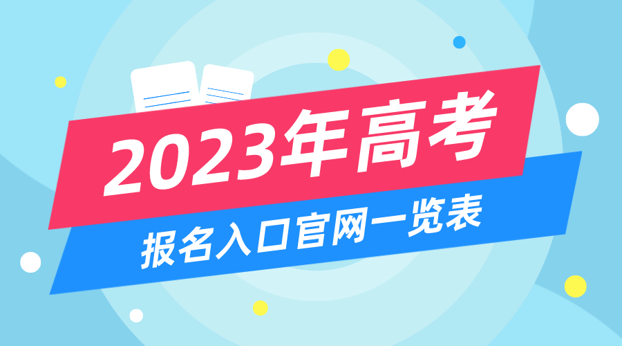 2023年高考報(bào)名入口官網(wǎng),高考報(bào)名系統(tǒng)網(wǎng)址大全