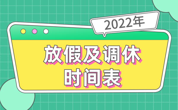 2022年全年放假安排時(shí)間表,2022放假及調(diào)休時(shí)間表