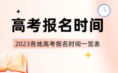 <b>2023年全國(guó)各省市高考報(bào)名時(shí)間一覽表</b>