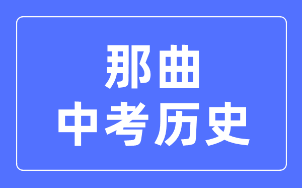 那曲中考?xì)v史滿分是多少分,考試時(shí)間多長