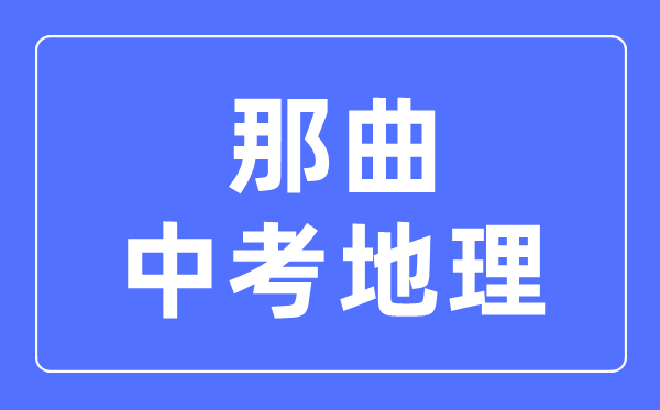 那曲中考地理滿(mǎn)分是多少分,考試時(shí)間多長(zhǎng)