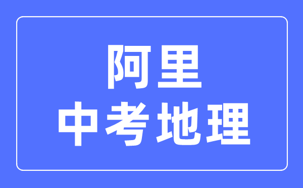 阿里地區(qū)中考地理滿分是多少分,考試時(shí)間多長