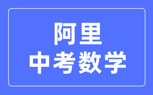 阿里地區(qū)中考數(shù)學(xué)滿分是多少分,考試時(shí)間多長