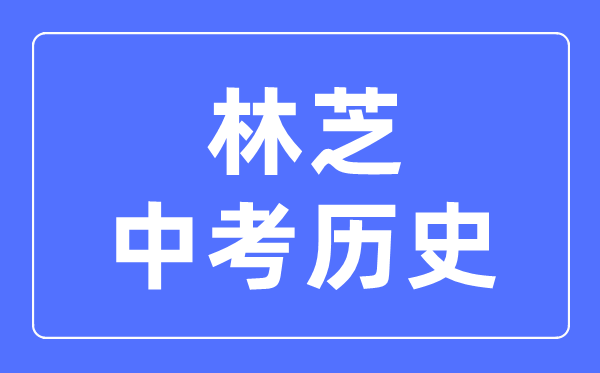林芝中考?xì)v史滿(mǎn)分是多少分,考試時(shí)間多長(zhǎng)