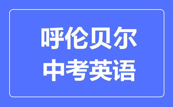 呼倫貝爾中考英語滿分是多少分,考試時間多長