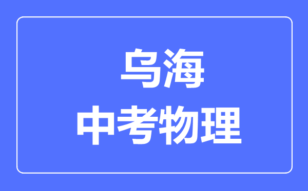 烏海中考物理滿分是多少分,考試時間多長