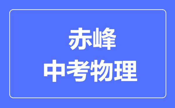 赤峰中考物理滿分是多少分,考試時(shí)間多長(zhǎng)