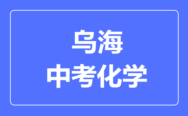 烏海中考化學滿分是多少分,考試時間多長