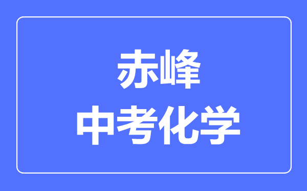 赤峰中考化學(xué)滿(mǎn)分是多少分,考試時(shí)間多長(zhǎng)