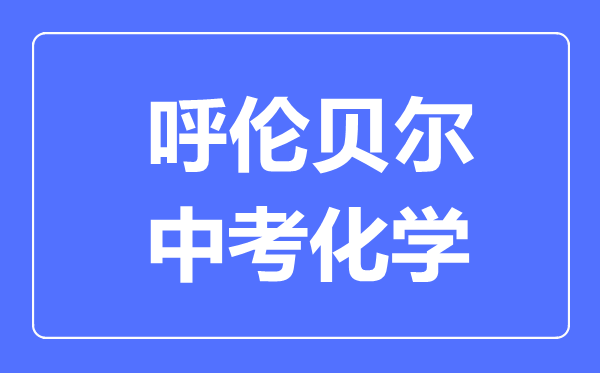 呼倫貝爾中考化學滿分是多少分,考試時間多長