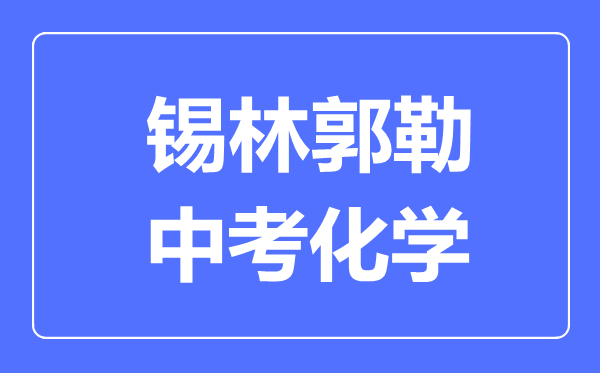 錫林郭勒中考化學滿分是多少分,考試時間多長
