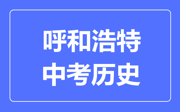 呼和浩特中考歷史滿分是多少分,考試時間多長