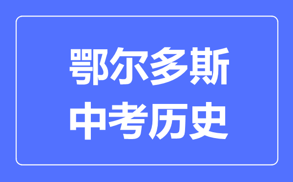 鄂爾多斯中考?xì)v史滿(mǎn)分是多少分,考試時(shí)間多長(zhǎng)
