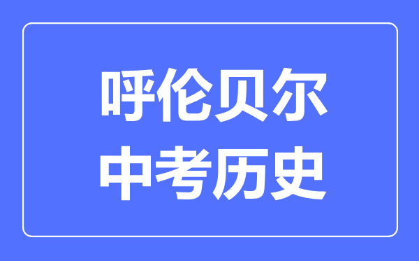 呼倫貝爾中考?xì)v史滿分是多少分,考試時(shí)間多長(zhǎng)