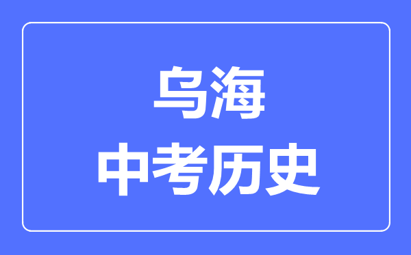 烏海中考?xì)v史滿分是多少分,考試時(shí)間多長
