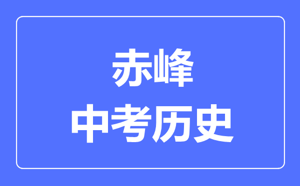 赤峰市中考?xì)v史滿分是多少分,考試時間多長