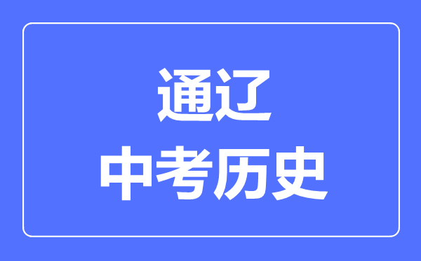 通遼市中考?xì)v史滿分是多少分,考試時間多長