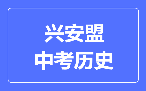 興安盟中考歷史滿分是多少分,考試時間多長
