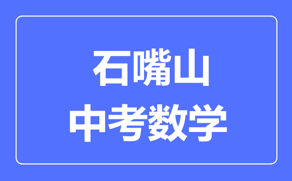 石嘴山市中考數(shù)學滿分是多少分,考試時間多長